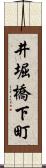 井堀橋下町 Scroll