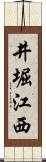 井堀江西 Scroll