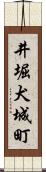 井堀犬城町 Scroll