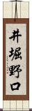 井堀野口 Scroll