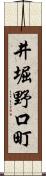 井堀野口町 Scroll