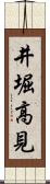 井堀高見 Scroll