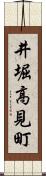 井堀高見町 Scroll