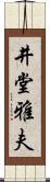 井堂雅夫 Scroll