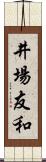 井場友和 Scroll