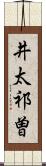 井太祁曽 Scroll