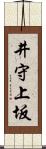 井守上坂 Scroll