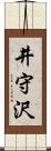 井守沢 Scroll
