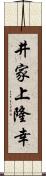 井家上隆幸 Scroll