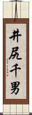 井尻千男 Scroll