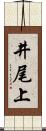 井尾上 Scroll