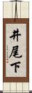 井尾下 Scroll