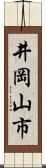 井岡山市 Scroll