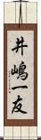 井嶋一友 Scroll