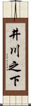 井川之下 Scroll