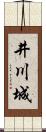 井川城 Scroll