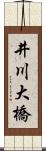 井川大橋 Scroll
