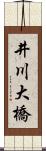 井川大橋 Scroll