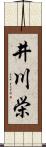 井川栄 Scroll