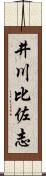 井川比佐志 Scroll