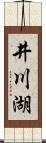 井川湖 Scroll