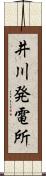 井川発電所 Scroll