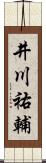 井川祐輔 Scroll