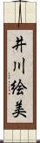 井川絵美 Scroll