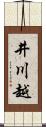 井川越 Scroll