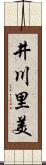 井川里美 Scroll