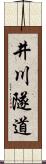 井川隧道 Scroll