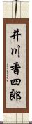 井川香四郎 Scroll