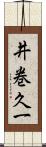 井巻久一 Scroll