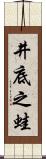 井底之蛙 Scroll