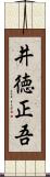井徳正吾 Scroll