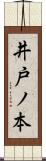 井戸ノ本 Scroll