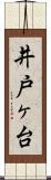 井戸ヶ台 Scroll