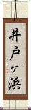 井戸ヶ浜 Scroll