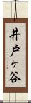 井戸ヶ谷 Scroll