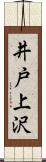 井戸上沢 Scroll
