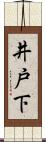 井戸下 Scroll