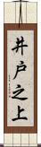 井戸之上 Scroll