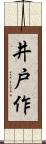 井戸作 Scroll