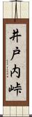 井戸内峠 Scroll