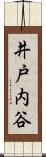 井戸内谷 Scroll