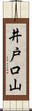 井戸口山 Scroll