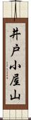 井戸小屋山 Scroll
