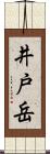 井戸岳 Scroll