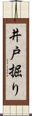 井戸掘り Scroll