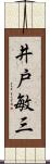 井戸敏三 Scroll